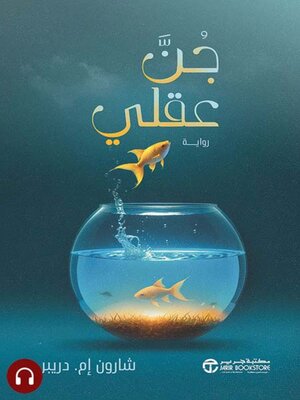 cover image of جن عقلي